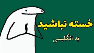 خسته نباشید به انگلیسی - اصطلاحات روزمره