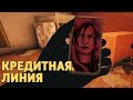 Кредитная линия /Rainbow Six Siege