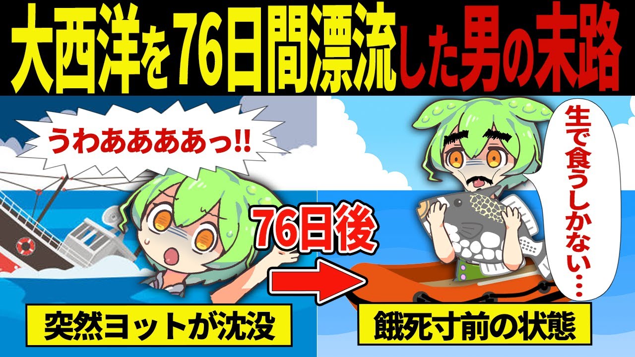 【実話】76日間海に漂流し続けたずんだもんの末路【ずんだもん＆ゆっくり解説】