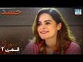 Hassad Episode 2 Serial Doble Farsi سریال حسد قسمت ۲ دوبله فارسی Hassad Episode 2 Serial Doble Farsi سریال حسد قسمت ۲ دوبله فارسی
