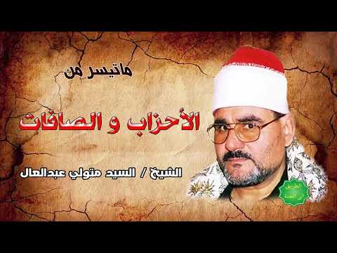 الشيخ سيد متولي عبدالعال ماتيسرمن الأحزاب والصافات