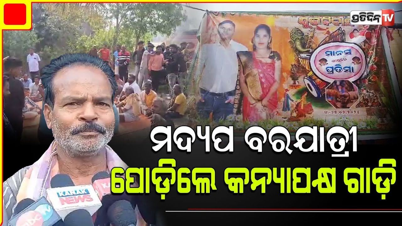 ବରଯାତ୍ରୀ ହେଇ ଆସିଛ ବରଯାତ୍ରୀ ଭଳି ରୁହ! Kendrapara wedding Groom procession create Ruckus.