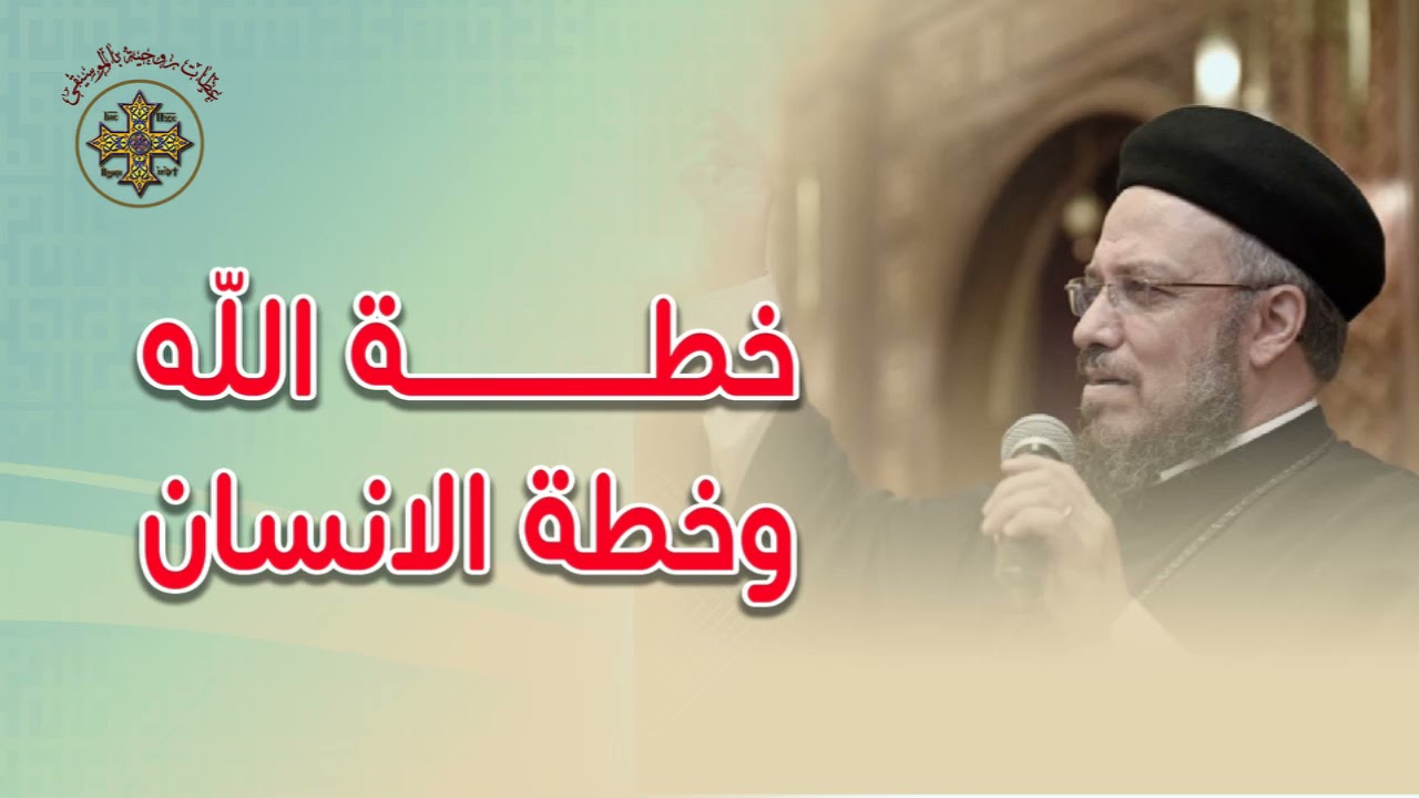 خطة وتدبير الله لحياة الانسان