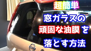 【超簡単】窓ガラスの油膜を落としてコーティングまで施工します。【洗車】