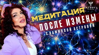 После измены. Медитация-сеанс