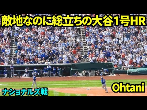 大谷1号ホームランは敵地なのにファン総立ちの圧巻の光景!!敵ファンも待望のHR!! 【現地映像】2026年4月3日 ドジャースvsナショナルズ