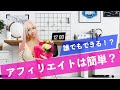 アフィリエイトは誰でもできる!?