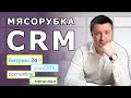 "Мясорубка CRM" - сравнение Битрикс24, bpm'onlie, Мегаплан, amoCRM