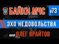 Байки МЧС #73 «Эхо недовольства»