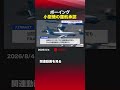 ボーイング小型機の運航承認 #ボーイング  #航空機  #小型機  #737MAX7  #FAA