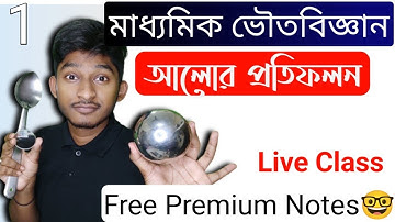 Exploring Light and the Magic of Reflection | Class 10 Physical Science Chapter 5 | WBBSE