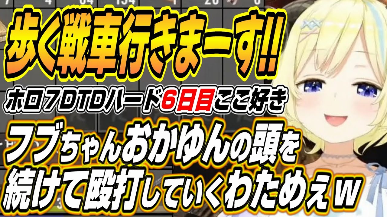 【ホロライブ切り抜き/猫又おかゆ】フブちゃんおかゆんの頭を連続殴打するわためぇなどホロ7DTDハードここ好きまとめ【白上フブキ/角巻わため/大神ミオ/大空スバル/常闇トワ/さくらみこ/尾丸ポルカ】