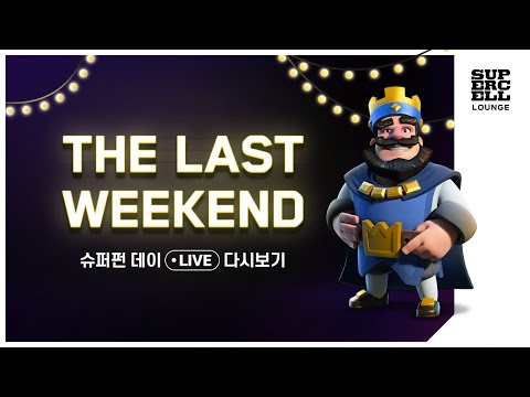 [THE <strong>LAST</strong> <strong>WEEKEND</strong>] 슈퍼셀 라운지의 마지막 이벤트!