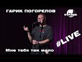 Гарик Погорелов - Мне тебя так мало (Страна FM LIVE)