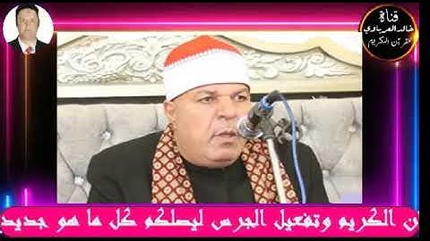 امسيه دينيه مسجله من اذاعه القران الكريم تلاوه قرانيه للقارئ الشيخ العزب سالم ٢٠٢٣/٢/٢٠م