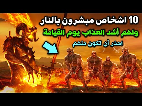 10 اشخاص مبشرون بالنار ولهم اشد واقصي انواع العذاب يوم القيامة احذر ان تكون منهم وانت لا تدري
