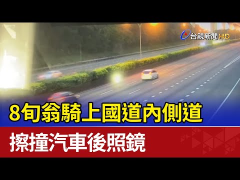 8旬翁騎上國道內側道 擦撞汽車後照鏡