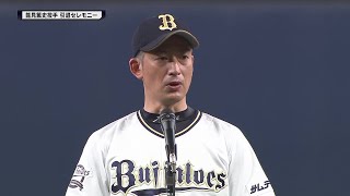 バファローズ・能見篤史 引退セレモニー】「18年間たくさんの声援を