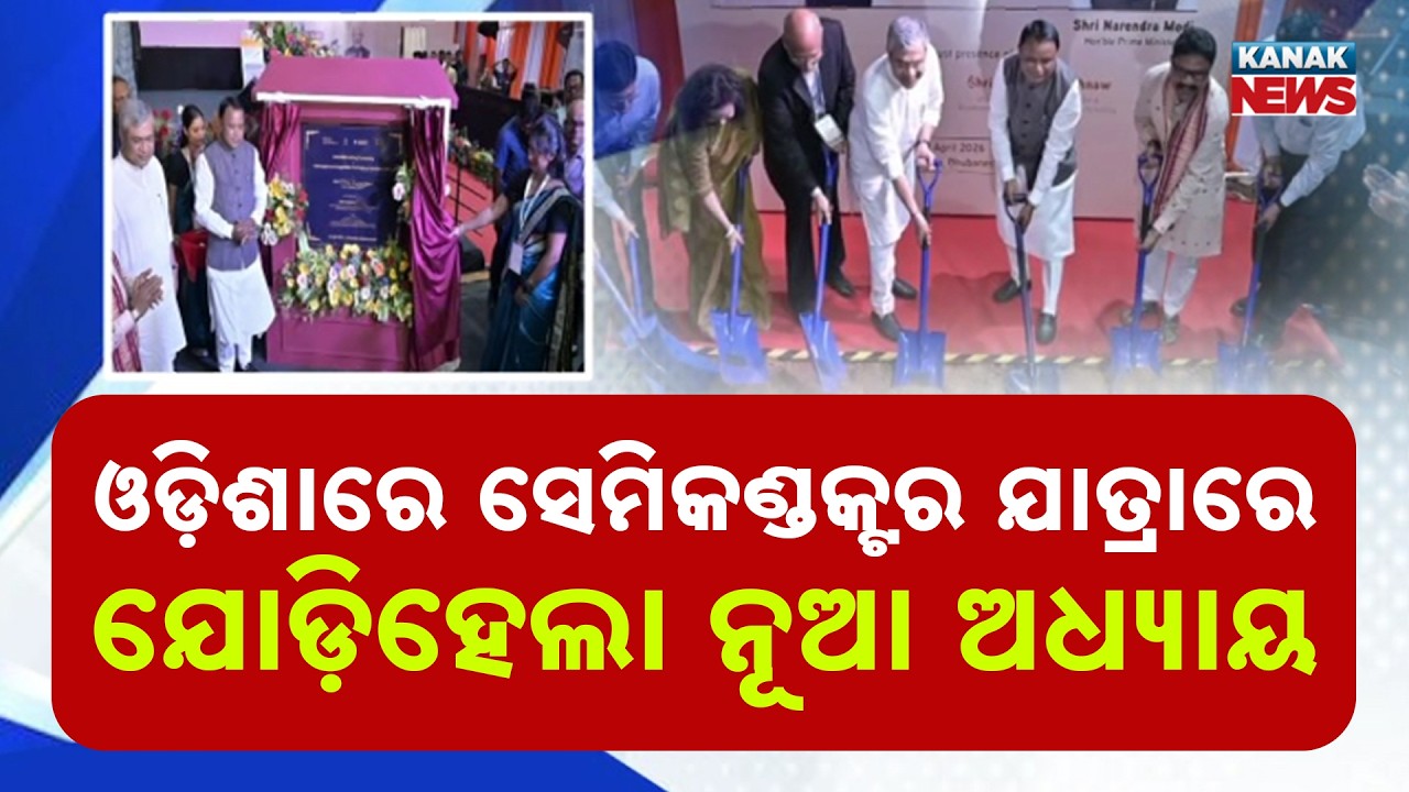 2,500 Jobs In Odisha! India’s First 3D Chip Unit Foundation Laid!