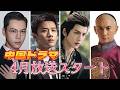 【中国ドラマ】4月放送開始ドラマまとめ【全17作品】