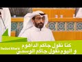 كنا نقول جاكم الداهوم واليوم نقول جاكم الوسمي mp3