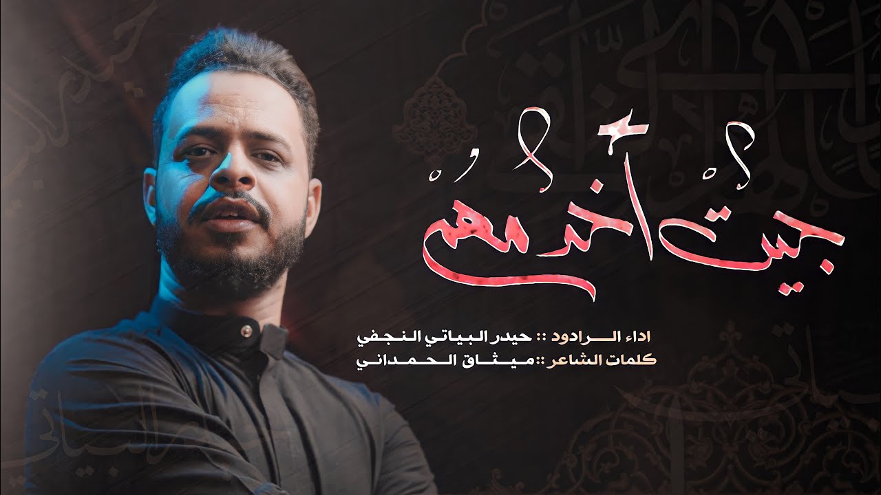 جيت اخدمهم | الرادود حيدر البياتي