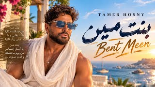 TAMER HOSNY – Bent Meen | بنت مين | Arabic Pop 2026