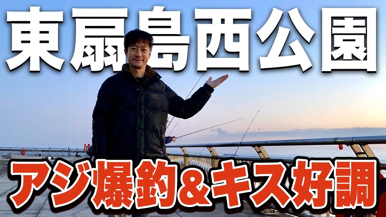 【東扇島西公園】足元サビキ釣りでアジ爆釣！虫餌釣りではキス カサゴ イシモチが釣れていた