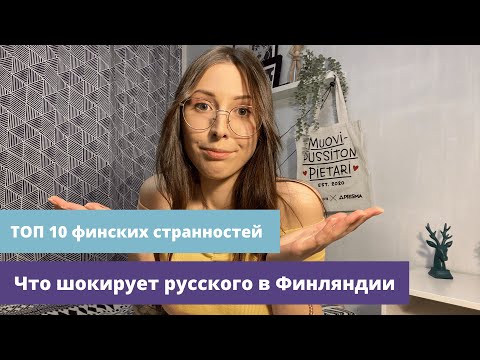 ТОП 10 ФИНСКИХ СТРАННОСТЕЙ. ЧТО ШОКИРУЕТ РУССКОГО В ФИНЛЯНДИИ