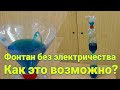 Фонтан Герона течёт без электричества! Как это возможно? Из пластиковых бутылок