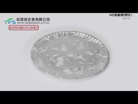 裕發興包裝：8吋鋁紙盤 (紙盤/免洗盤/蛋糕紙盤/生日蛋糕盤/甜點盤/宴會盤)