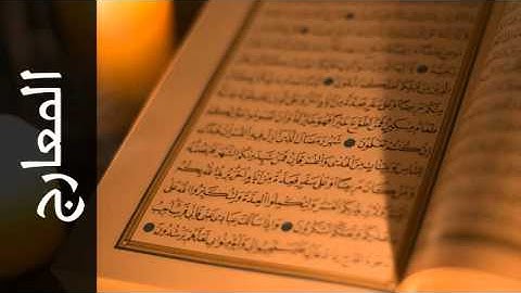 سورة المعارج محمد عبدالحكيم سعيد العبدالله - Surah Al-Ma'aarij Mohammad Al-Abdullah