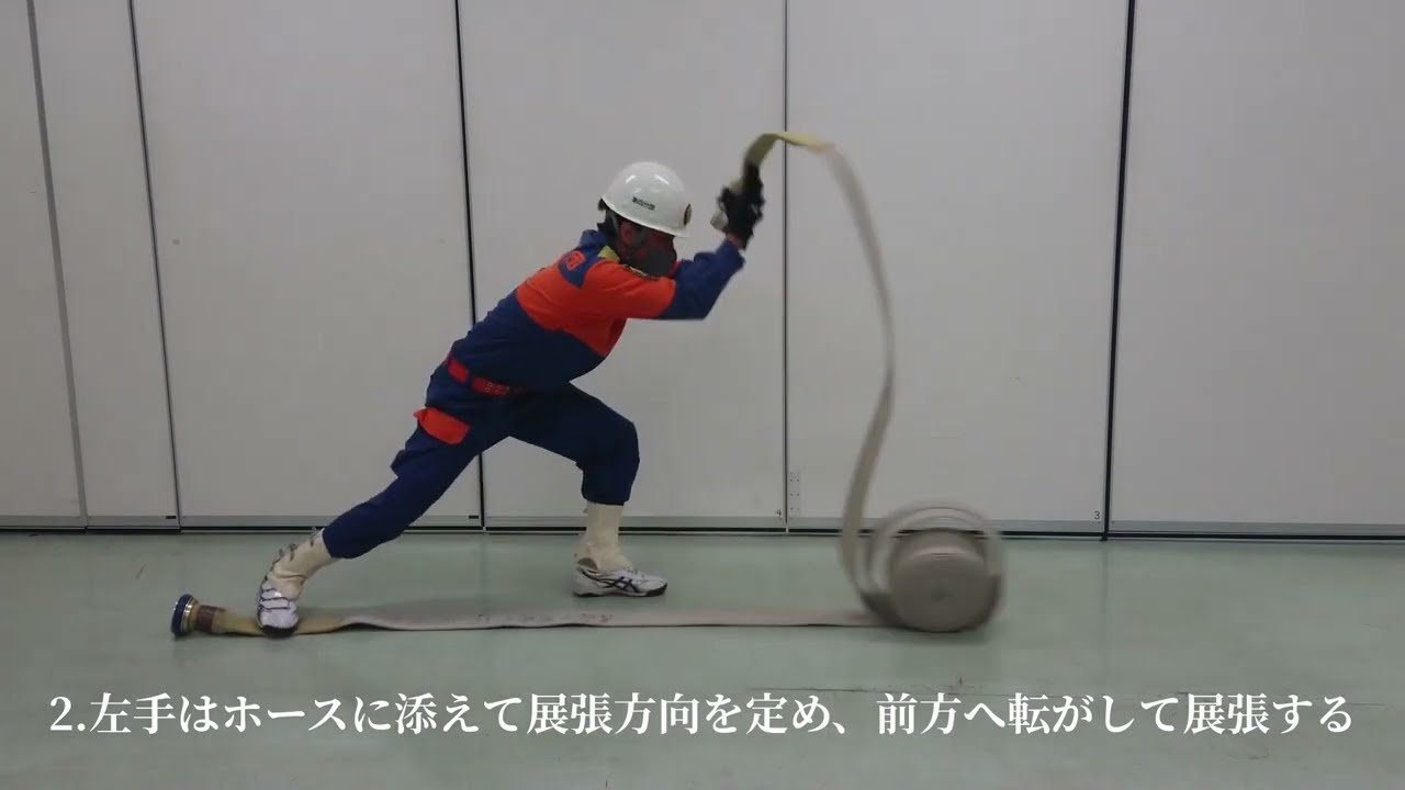 【訓練解説】ホース展張と結合