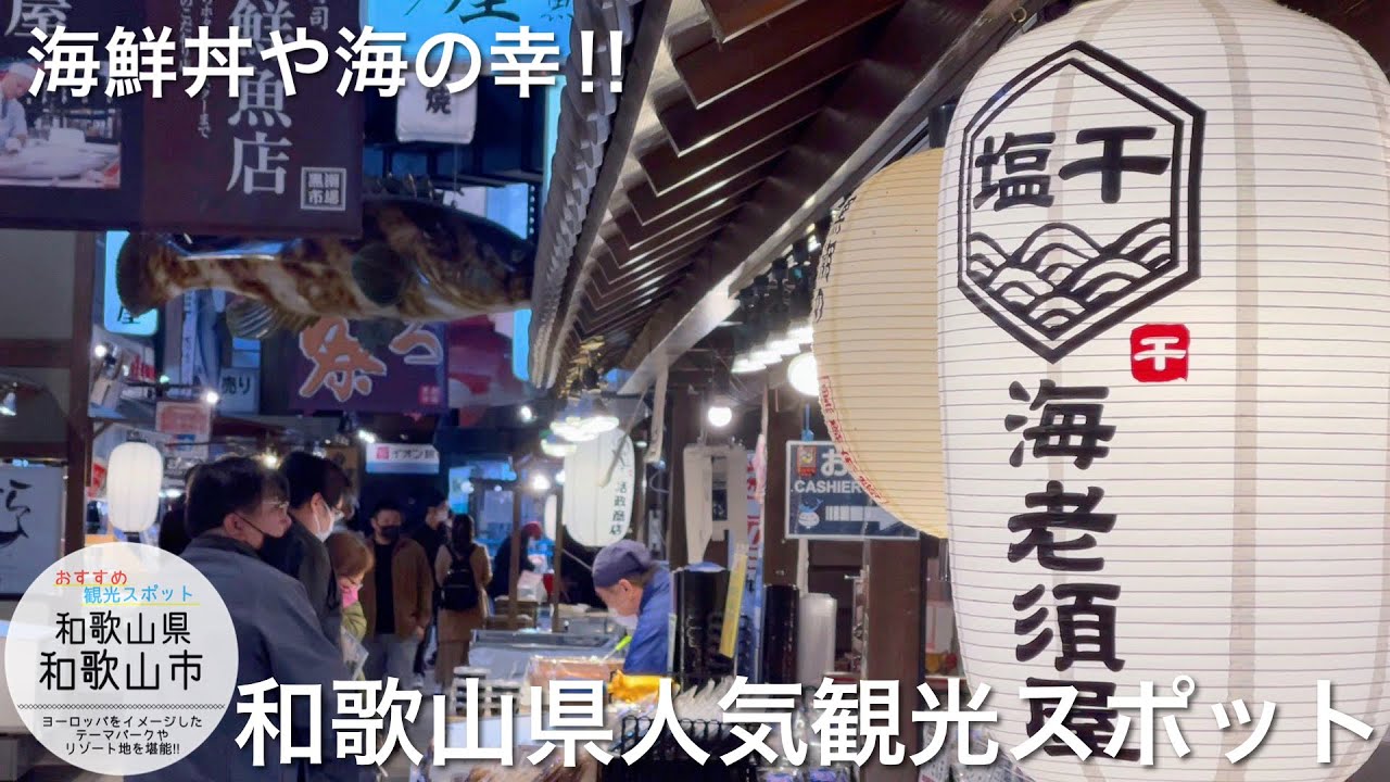 和歌山県人気観光スポット 黒潮市場 ポルトヨーロッパ マリーナシティ 海鮮丼 海の幸にお土産 消えた観光地 廃墟の雑賀崎 インスタ映え Vlog Youtube 和歌山県人気観光スポット 黒潮市場 ポルトヨーロッパ マリーナシティ 海鮮丼 海の幸にお土産 消えた観光地 廃墟の雑賀崎 インスタ映え Vlog Youtube