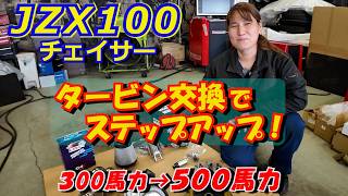 チェイサー JZX100をパワーアップ! 吸排気系のライトチューン車にHKSタービンを装着。燃料系はもちろん、LINK ECUでセッティング! 200馬力の出力アップを目指しLEADの憂梨愛が大奮闘