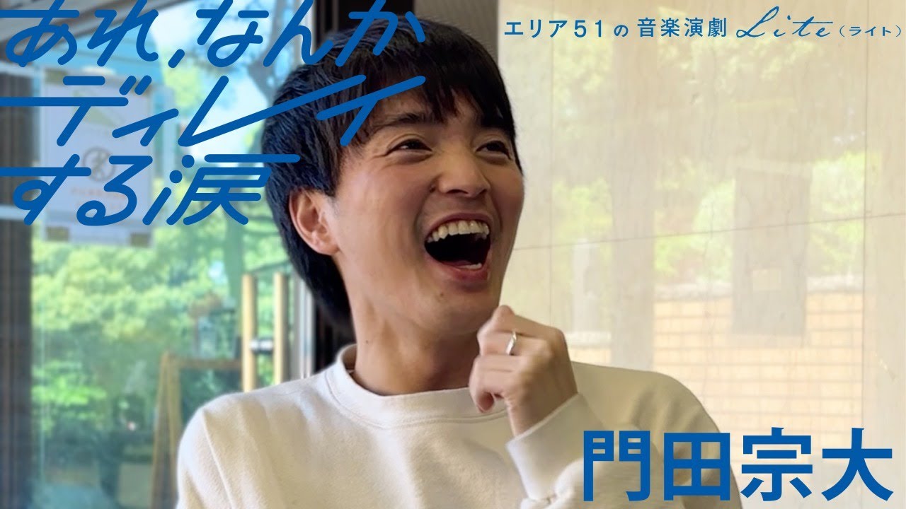 劇団オバタ 2年半ぶりのエリア51復帰作！門田宗大「音楽演劇が面白い」 - YouTube