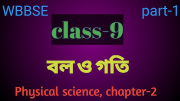 wbbse class 9 physical science chapter 2/বল ও গতি//part 1/স্থিতি ও গতি/JANA science study center//