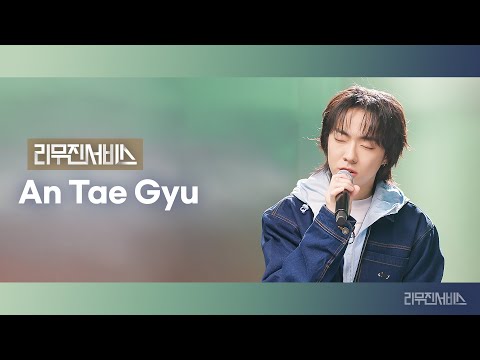 [리무진서비스] EP.155 드래곤포니 안태규 | Dragon Pony AnTaeGyu | 모스부호, 흰수염고래, <strong>LOVE</strong> <strong>ME</strong> <strong>RIGHT</strong>, The Blower&amp;#39;s Daughter