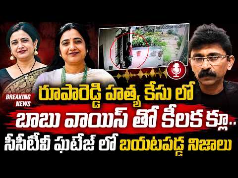 ఆ బాబు ఎవరు ? కేసులో ట్విస్ట్..| Big Twist In Nalgonda Principal Rupa Reddy Case | SumanTV Advice