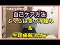 大阪　生理痛　生理不順、ふくらはぎの痛みが気になる方に…。