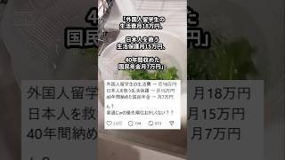 「外国人留学生の生活費 → 月18万円。40年間納めた国民年金 → 月7万円。 おかしくない？