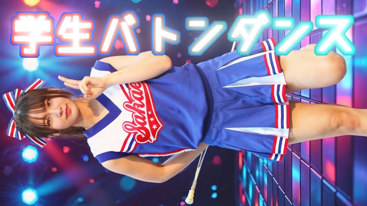 学生バトンダンス【4K60P】―【AI cover+DAW(remix)+MashUp】TWICE「Dance The Night Away」× 岡村靖幸「ラブメッセージ」【ジャズ・ディスコハウス】―