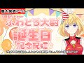 【重大告知アリ!】模型Vふわとろ大尉のお誕生日会会場はこちらです!【雑談配信】