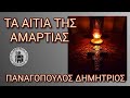 Τα αίτια της αμαρτίας - Παναγόπουλος Δημήτριος