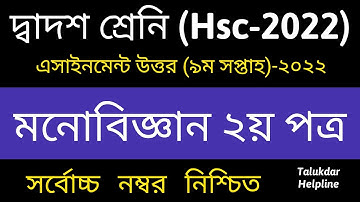 HSC 2022 9th Week Physicology Assignment solve || HSC 2022 Assignment 9th Week Monobiggan Answer