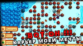 Stardew Valley - Карьер Моей Мечты Stardew Valley - Карьер Моей Мечты