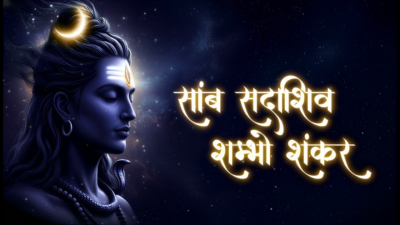 Shiv Swarnamala Stuti | साम्ब सदाशिव शम्भो शङ्कर | Samb Sadashiv Shambho Shankar | स्वर्णमाला स्तुति