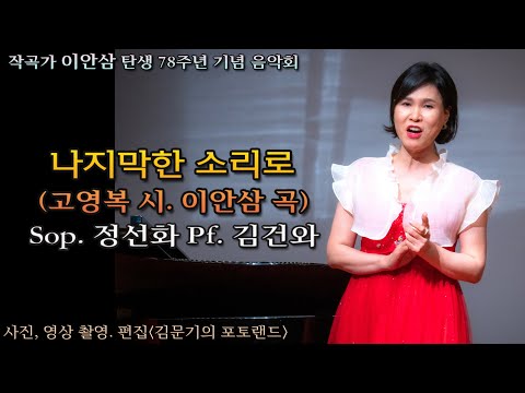 작곡가 이안삼 탄생 78주년 기념 음악회 / 나지막한 소리로(고영복 시. 이안삼 곡) - Sop. 정선화 Pf. 김건와
