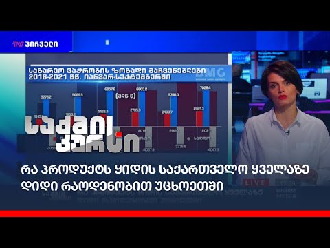 რა პროდუქტს ყიდის საქართველო ყველაზე დიდი რაოდენობით უცხოეთში