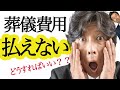 【葬儀費用】払えない時どうするの? ◯◯金が使える!